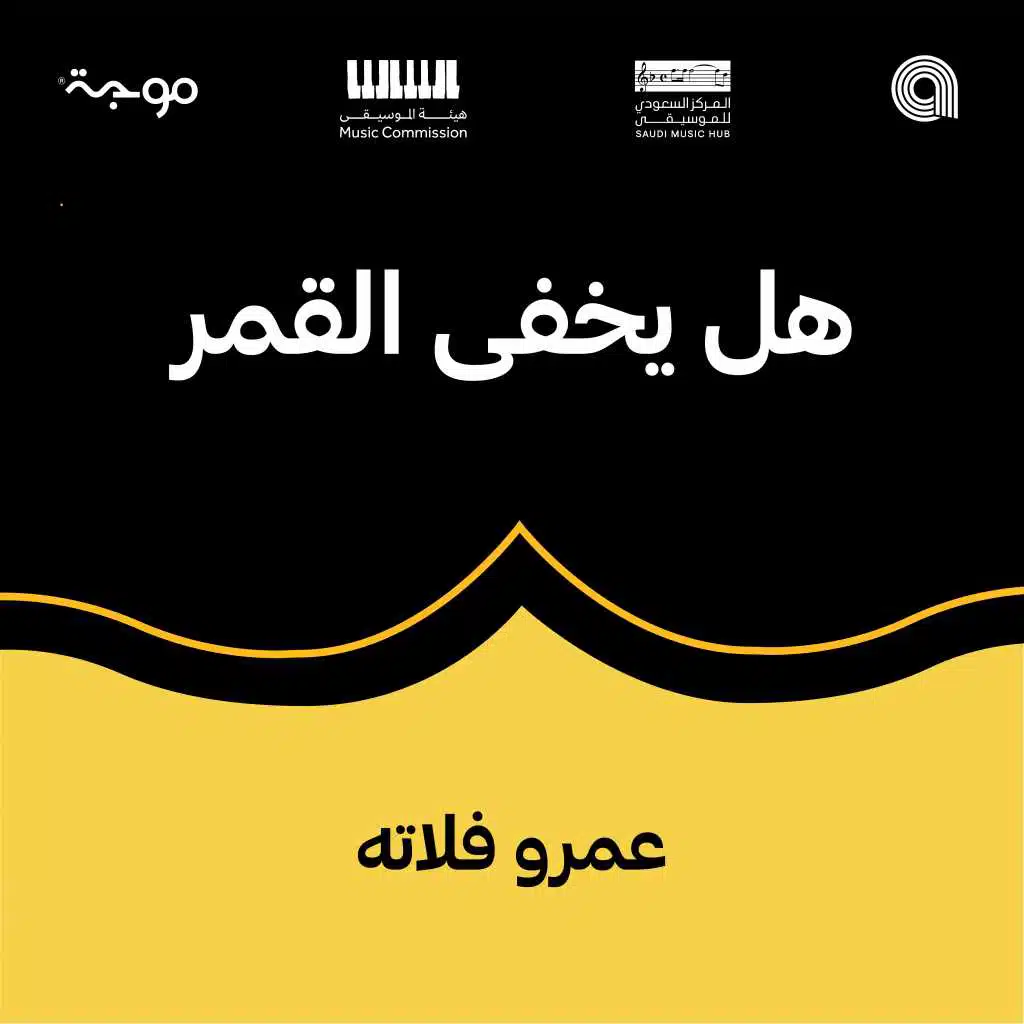 هل يخفى القمر