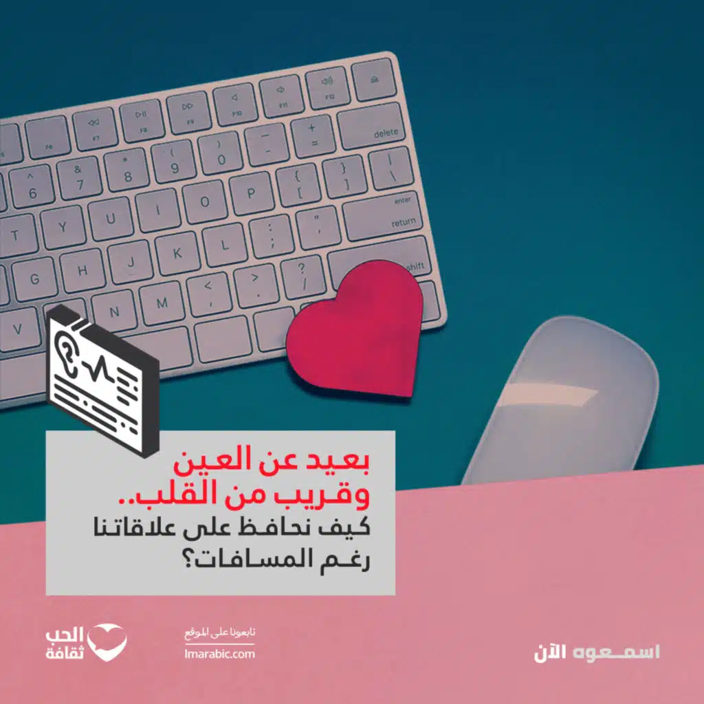 بعيد عن العين وقريب من القلب.. كيف نحافظ على علاقاتنا رغم المسافات؟