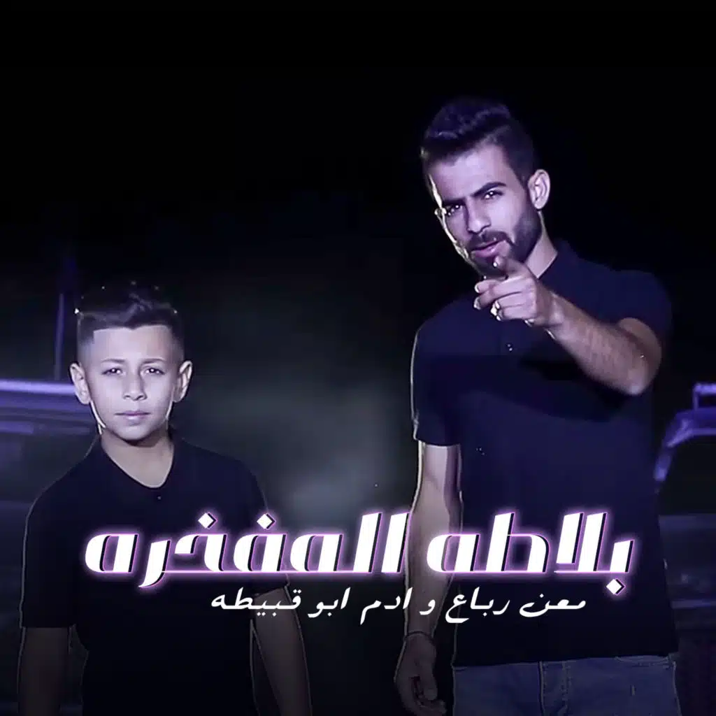بلاطه المفخره