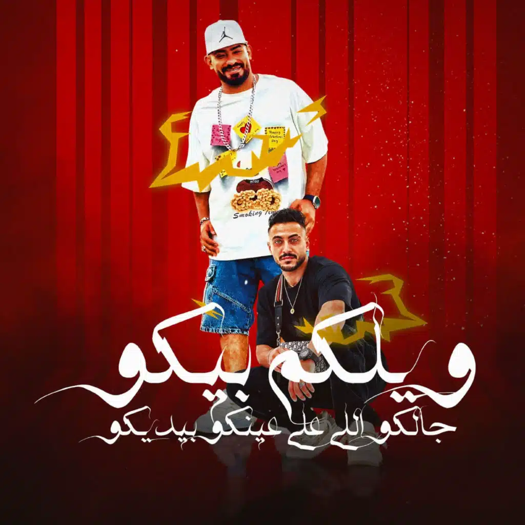 ويلكم بيكو جالكو اللى على عينكو بيديكو (feat. Hady El Soghier)