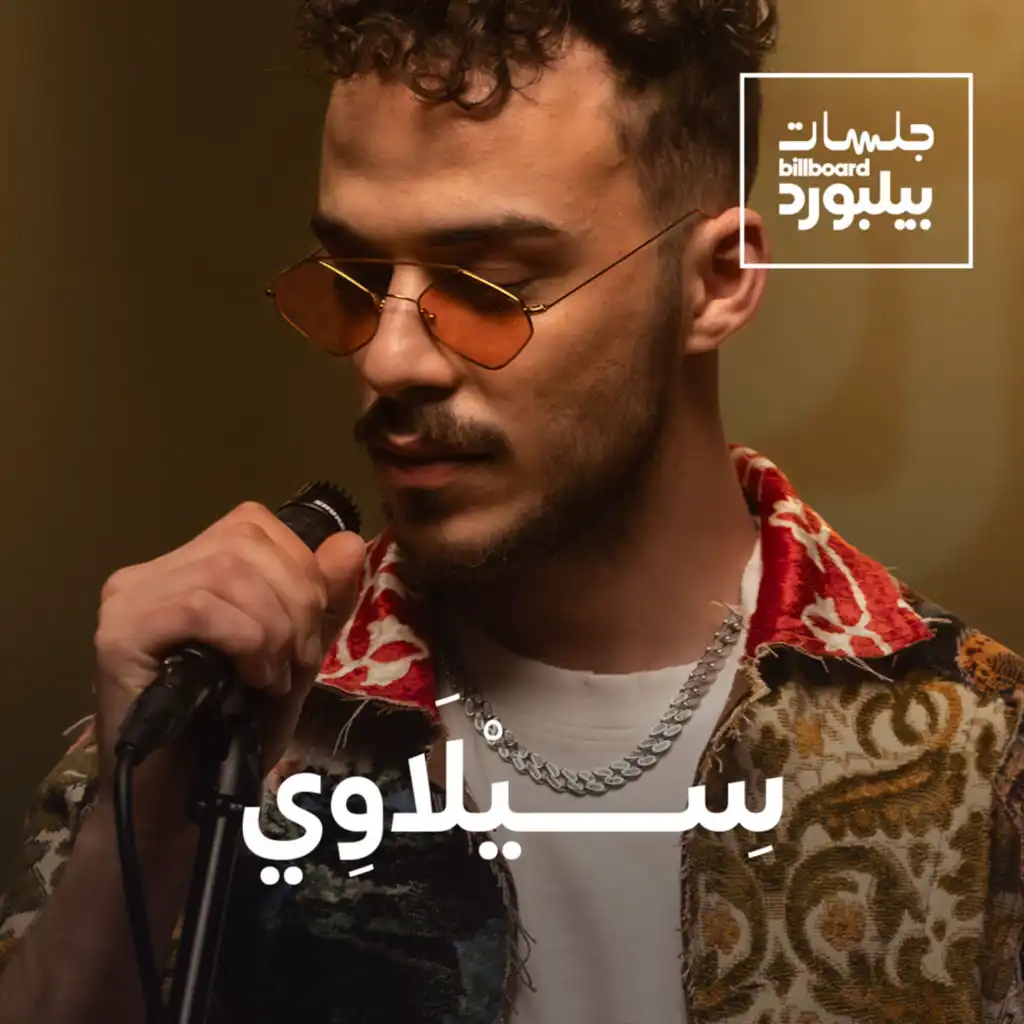 عشانك (جلسات بيلبورد عربية)