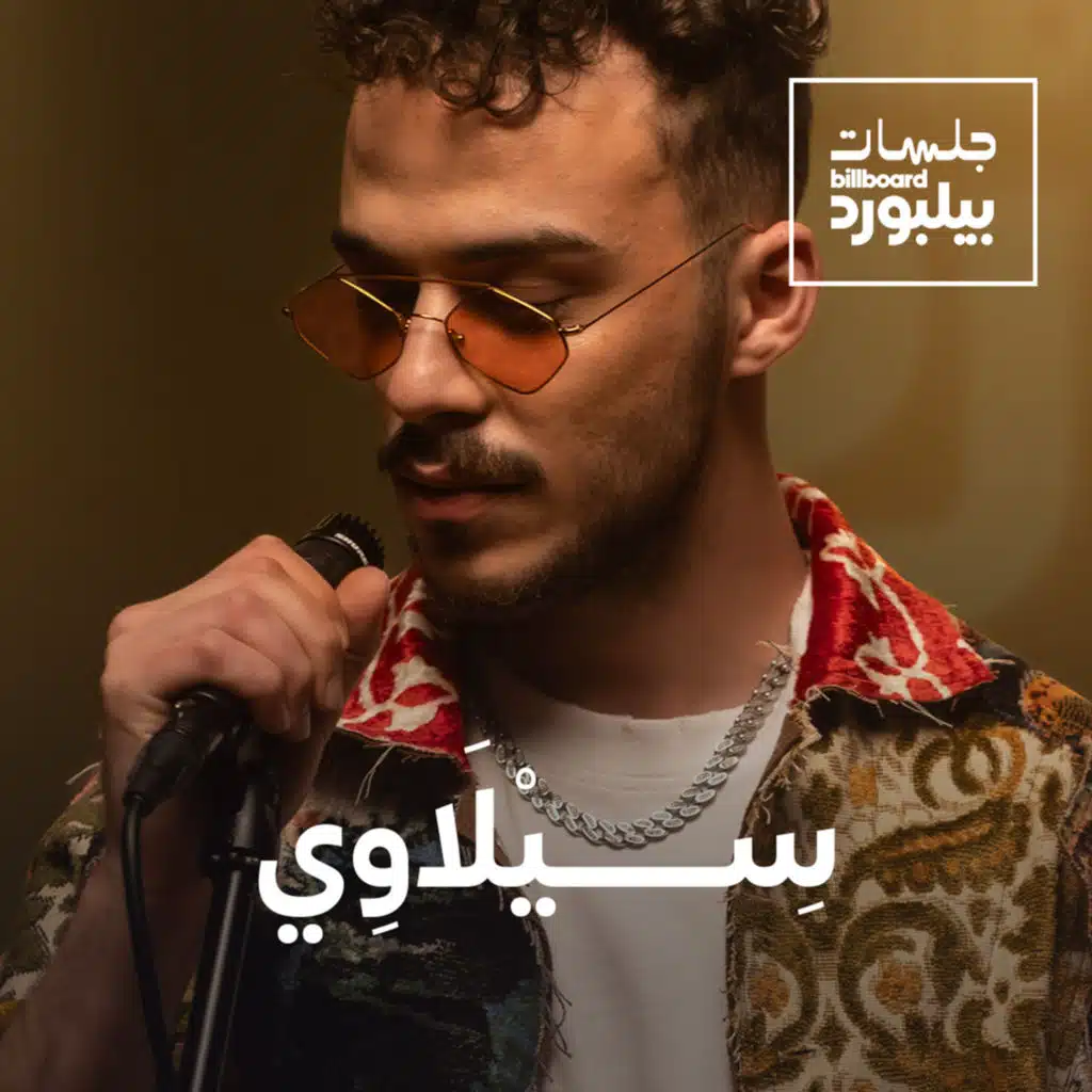 عشانك (جلسات بيلبورد عربية)