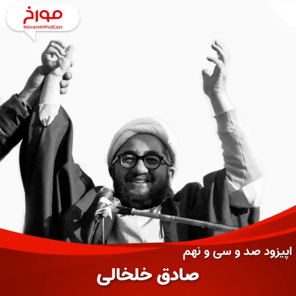 اپیزود صد و سی و نهم: داستان تکان دهنده صادق خلخالی، از چهرازی تا انزوا