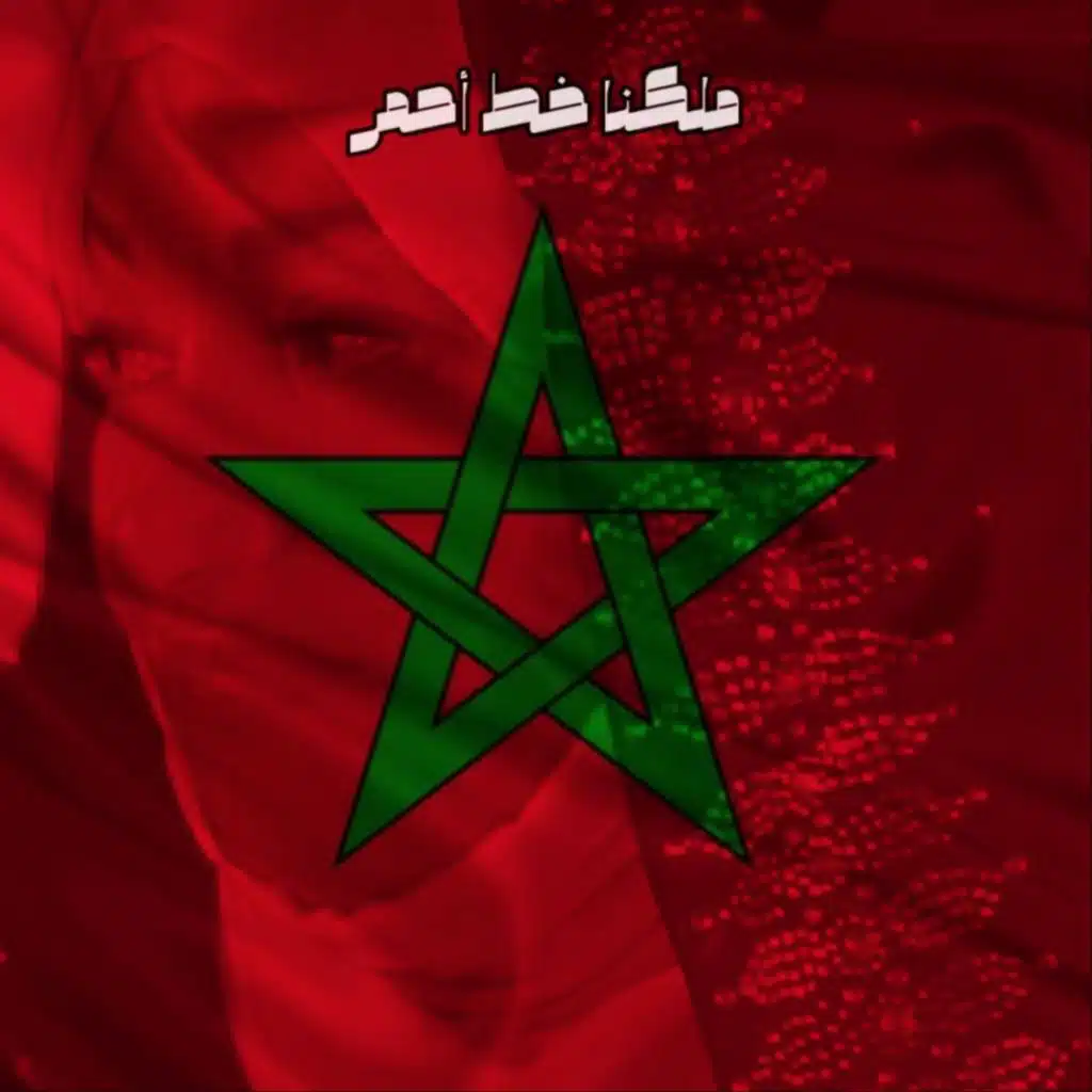 ملكنا خط أحمر