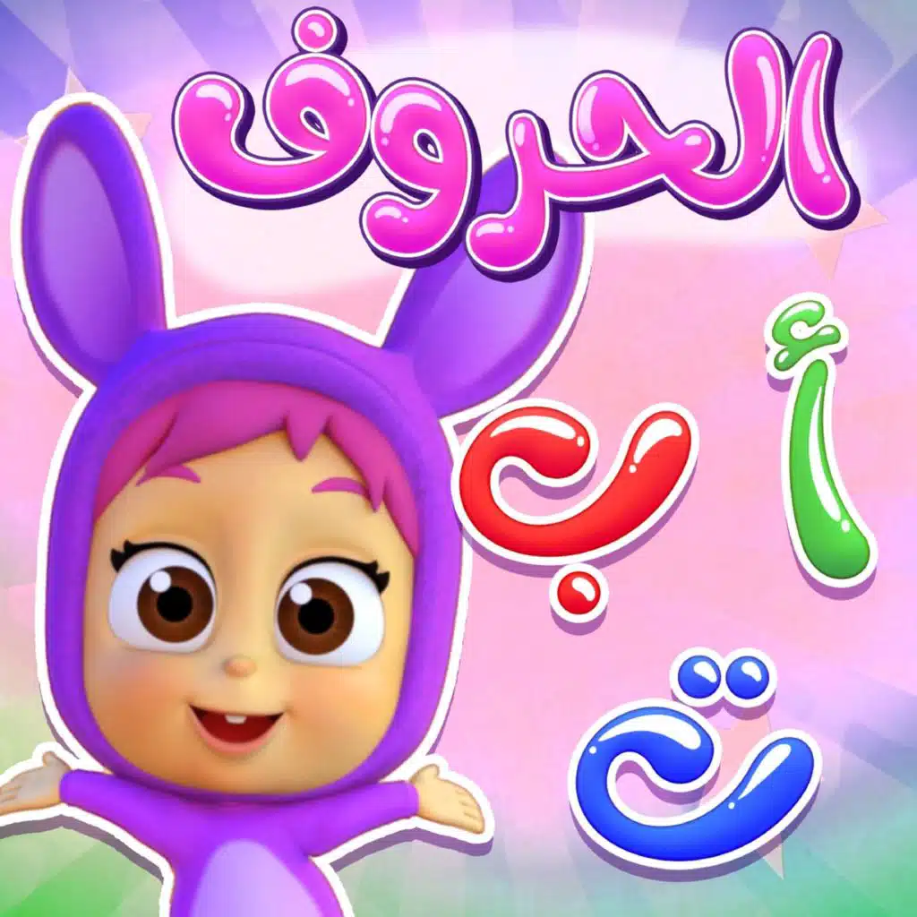 الحروف العربية