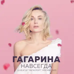 Шоу «НАВСЕГДА» (Live at Мегаспорт, Москва, 2023)