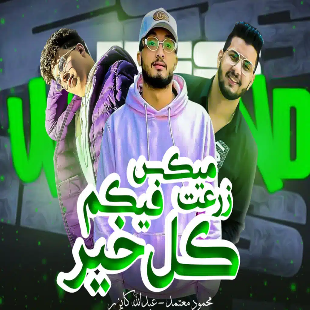 ميكس زرعت فيكم كل خير