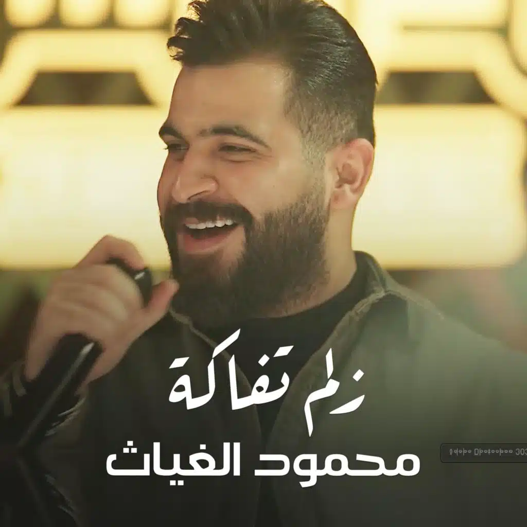 محمود الغياث - زلم تفاكة