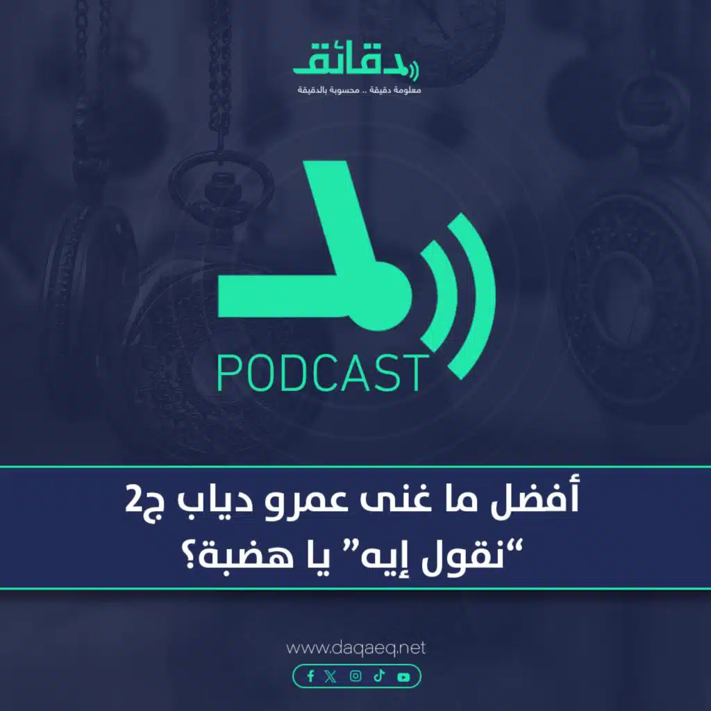أفضل ما غنى عمرو دياب .. "نقول إيه" يا هضبة؟ |بودكاست ورا مصنع الأغاني