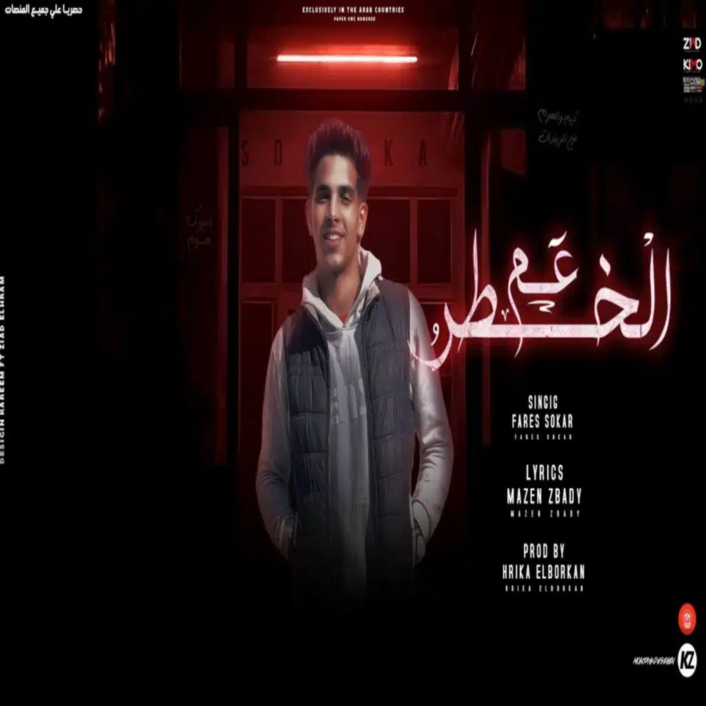 عم الخطر مسك القطر - مش منحرف انا متخلف