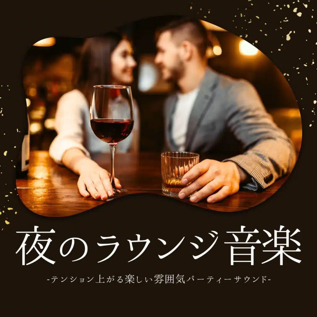 夜のラウンジ音楽：雰囲気盛り上がるダンスミュージック・テンション上がるパーティーサウンド