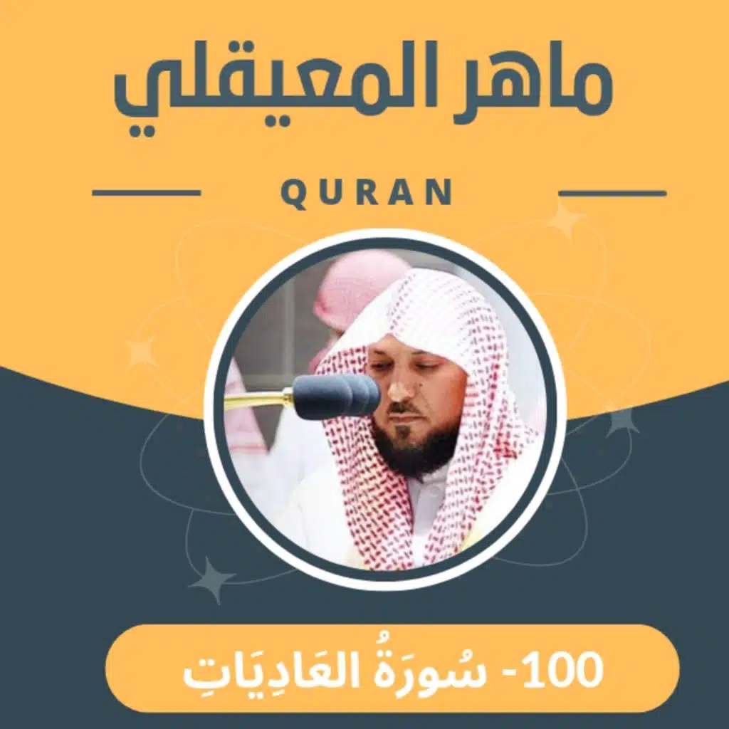 الشيخ ماهر المعيقلي 100-سورة العاديات