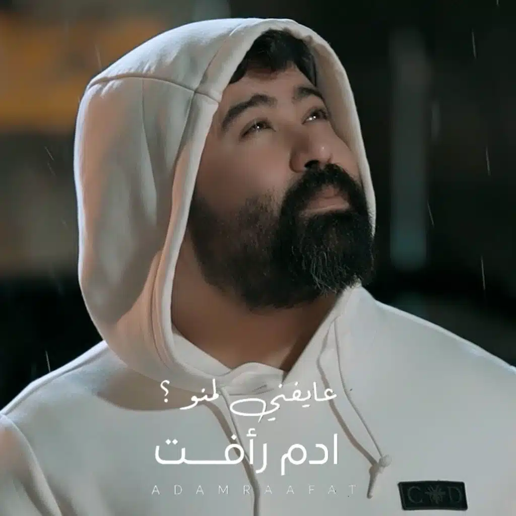 عايفني لمنو