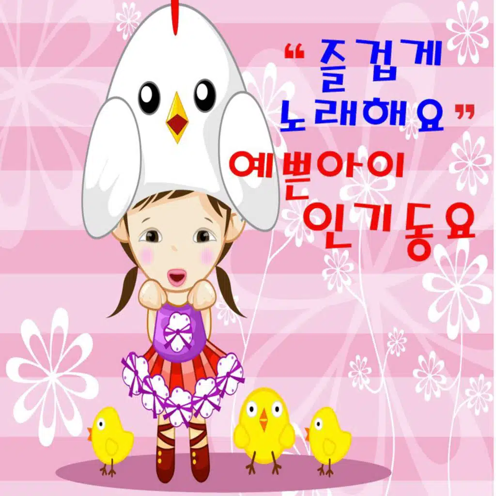 즐겁게 노래해요 예쁜아이 인기동요
