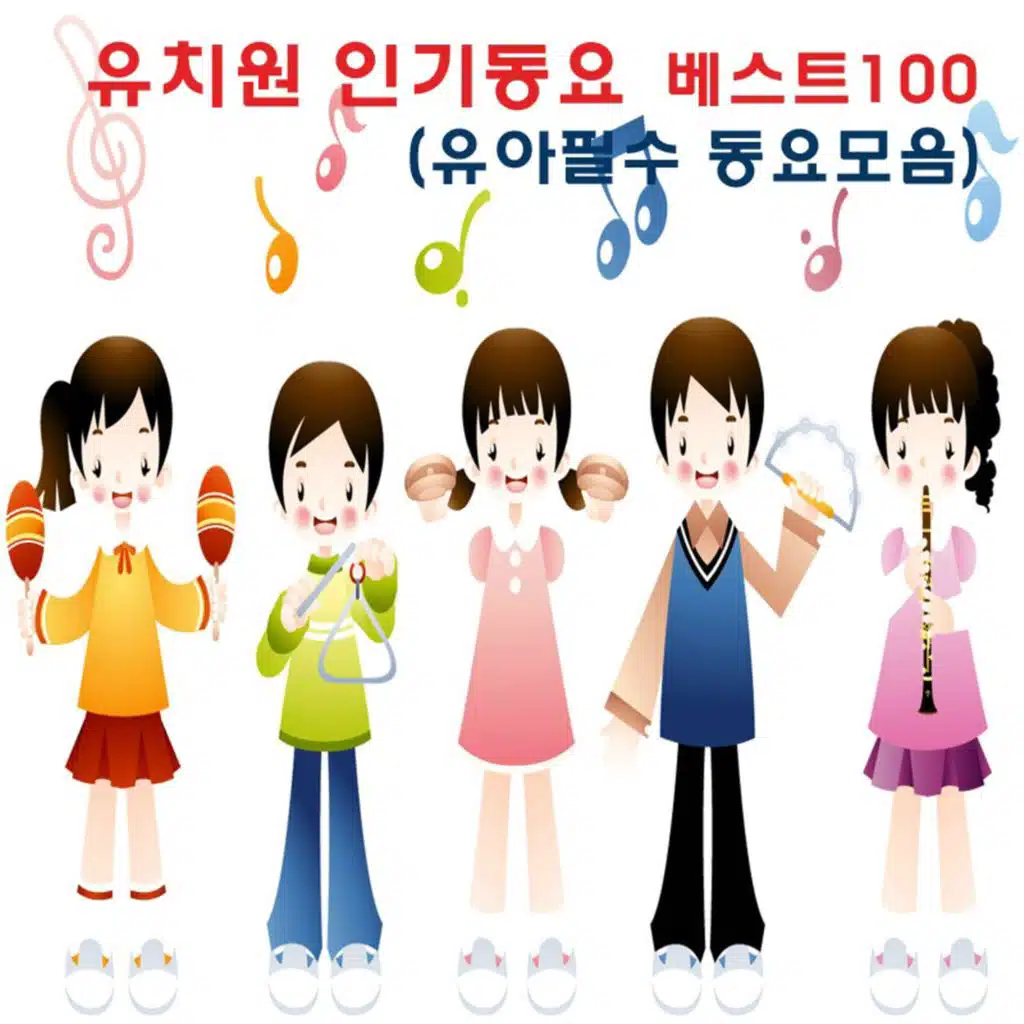 유치원 인기동요 베스트 100 (유아필수 동요모음)