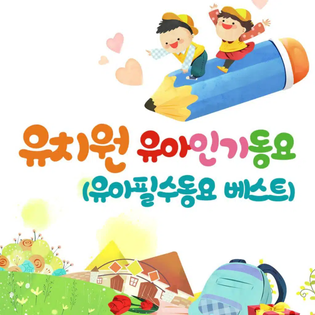 유치원 유아인기동요 (유아필수동요 베스트)