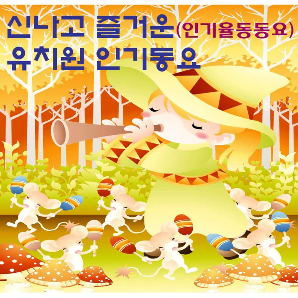 신나고 즐거운 유치원 인기동요 (인기 율동 동요)