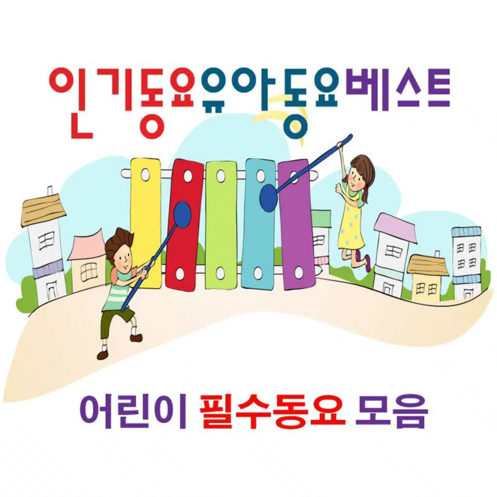 인기동요 유아동요 베스트 (어린이 필수동요 모음)