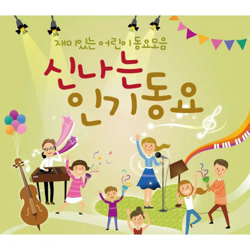 신나는 인기동요 (재미있는 어린이 동요모음)