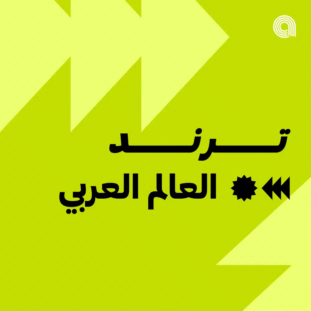 ترند العالم العربي