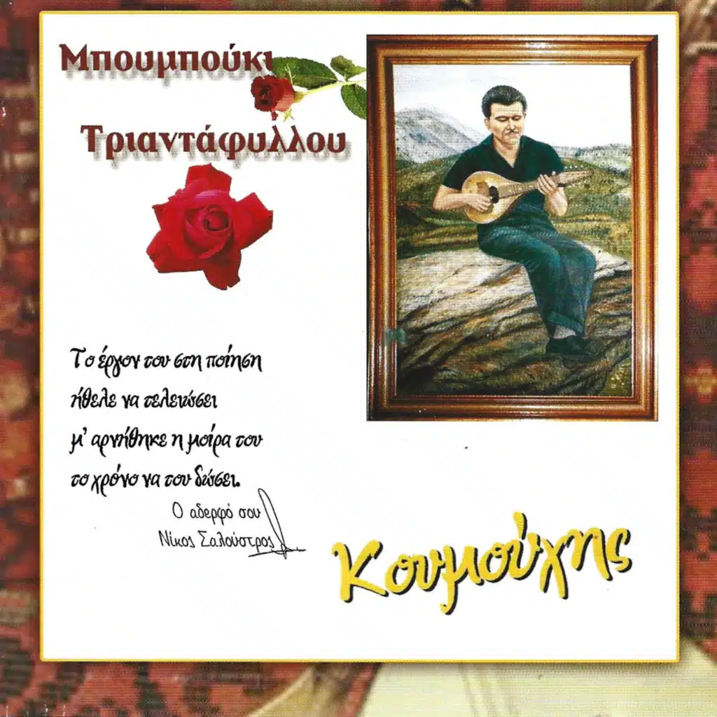 Boubouki triantafyllou (feat. Giorgis Xylouris (Kantris) & Diomidis Tsikandilakis)