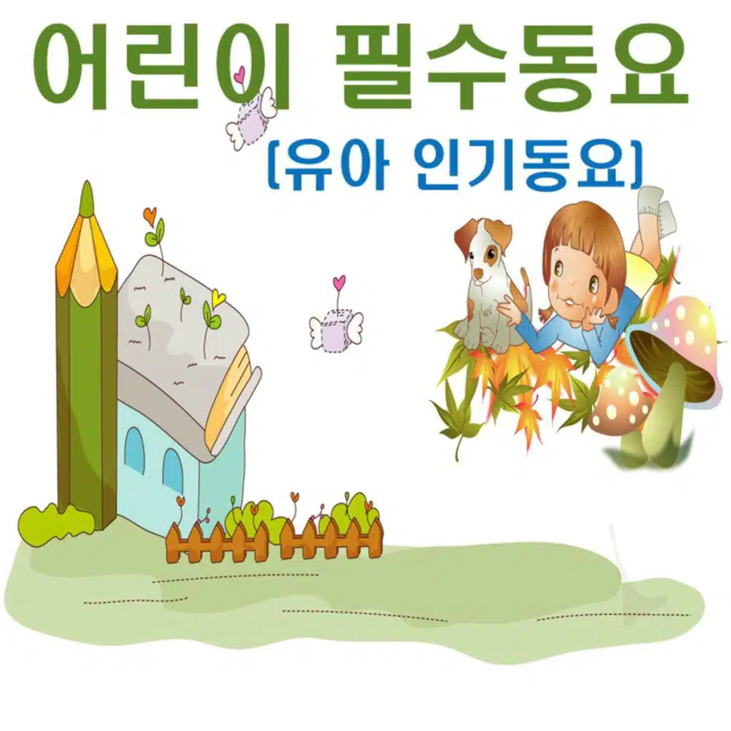어린이 필수동요 (유아 인기동요)