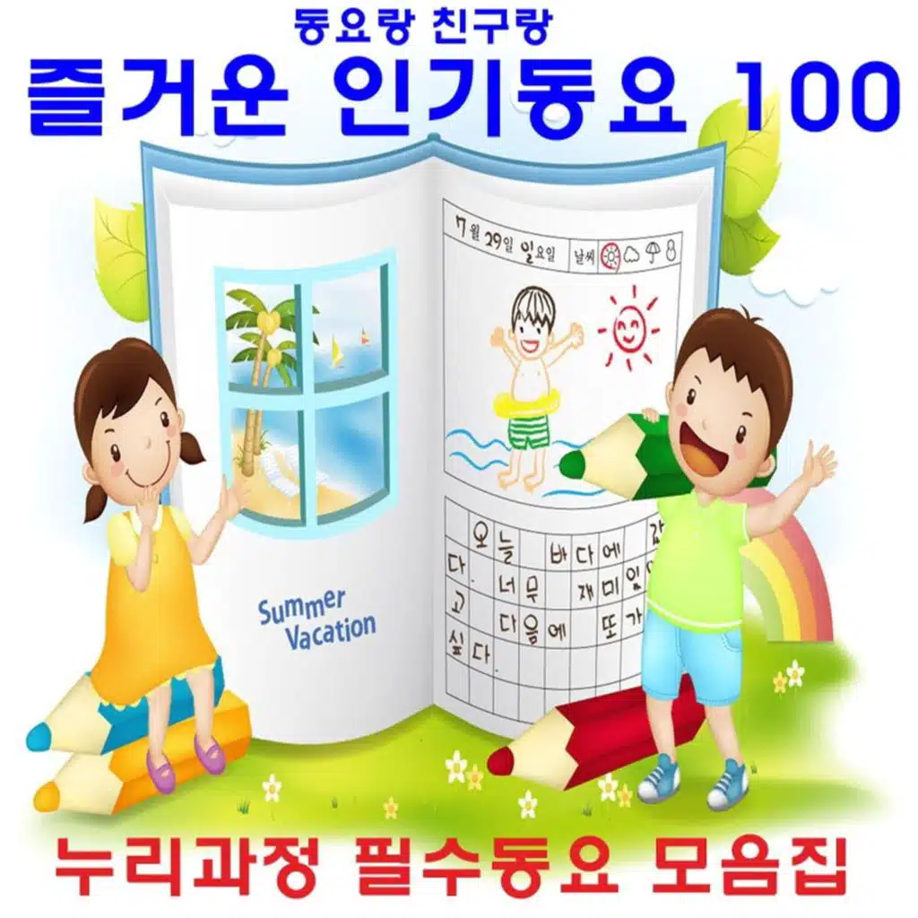 동요랑 친구랑 즐거운 인기동요 100 (누리과정 필수동요 모음집)