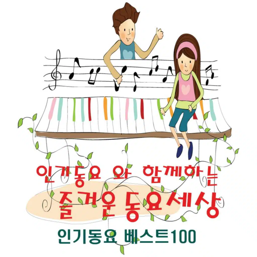 인기동요와 함께하는 즐거운 동요세상 (인기동요 베스트 100)