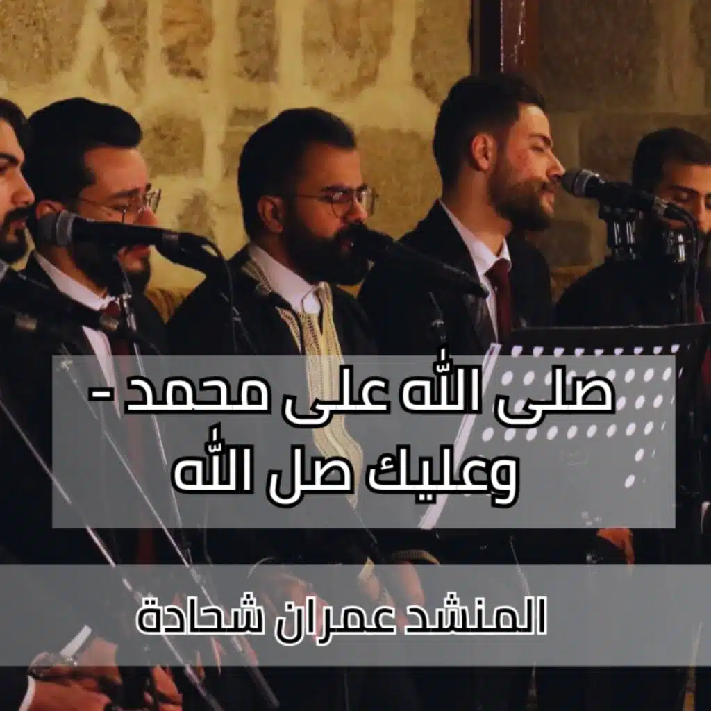 صلى الله على محمد - وعليك صل الله