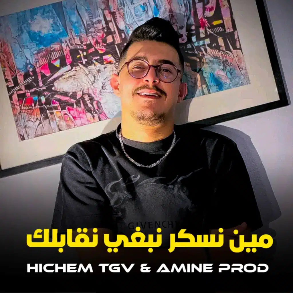 مين نسكر نبغي نڨابلك