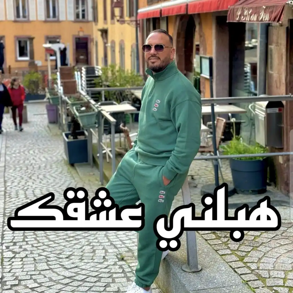 هبلني عشقك