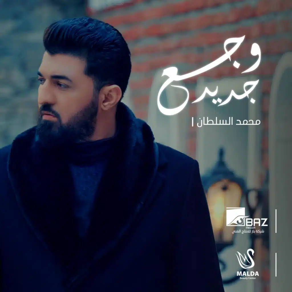 وجع جديد
