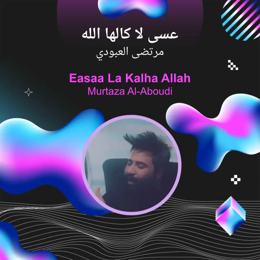 عسى لا كالها الله