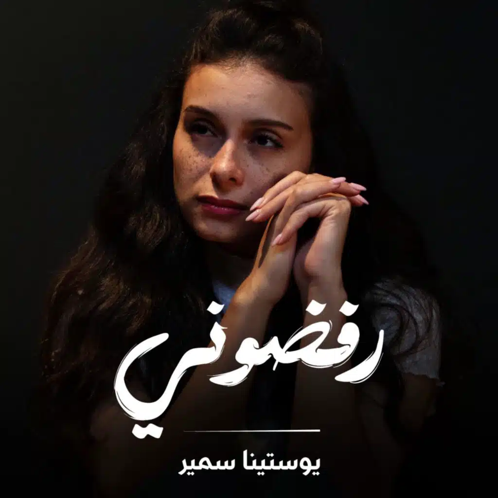 يوستينا سمير & Rafik Adly