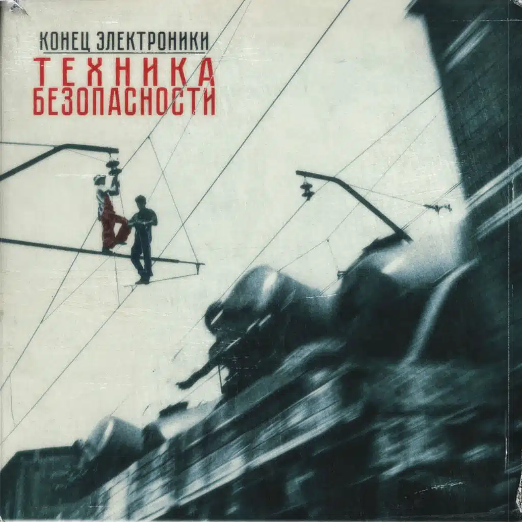 Конец Электроники