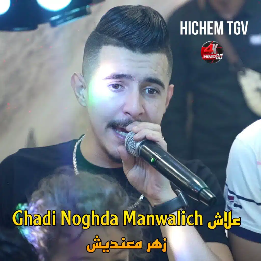 Hadi Noghda Manwalich علاش زهر معنديش