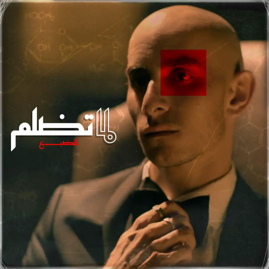 لما تضلم