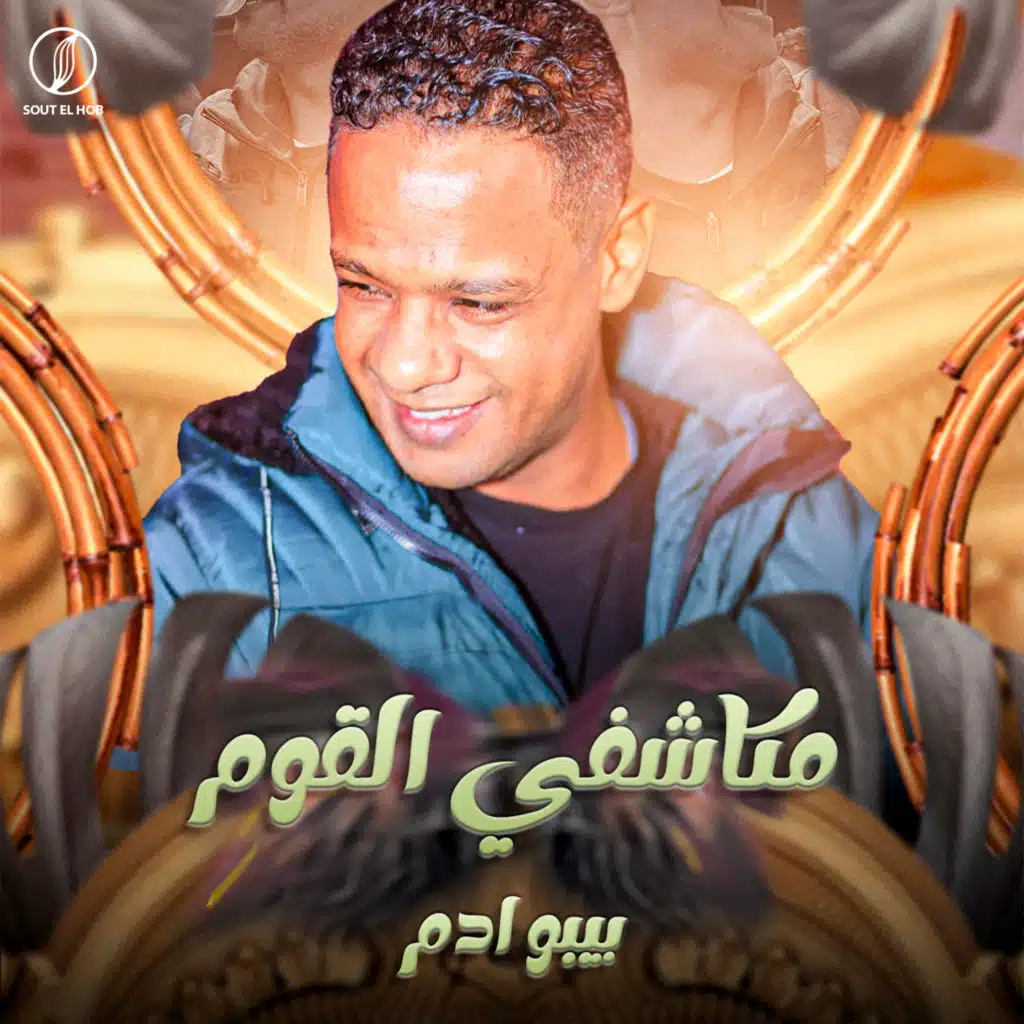 مكاشفي القوم