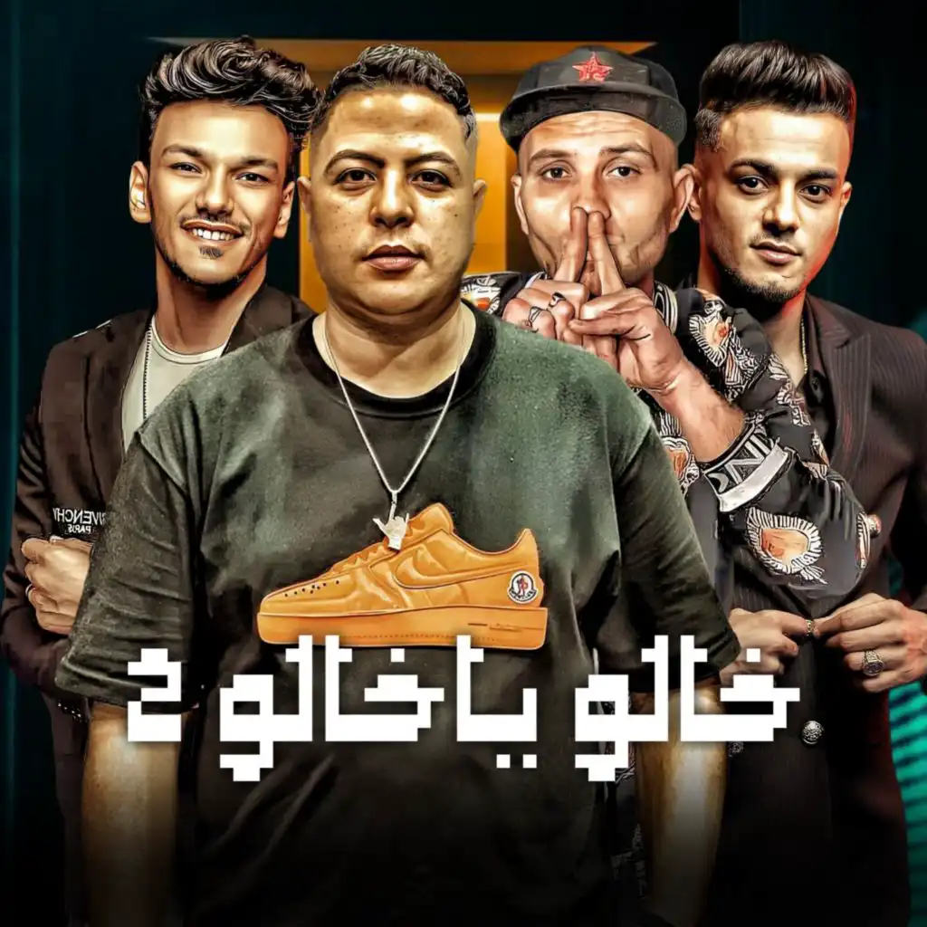 خالو ياخالو 2 (مع تيتو بندق ،حودة بندق ،التونى و حودة ناصر)