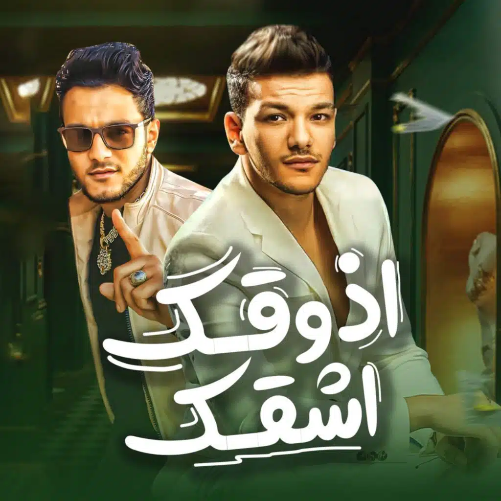 ازقك اشقك (مع حودة بندق)