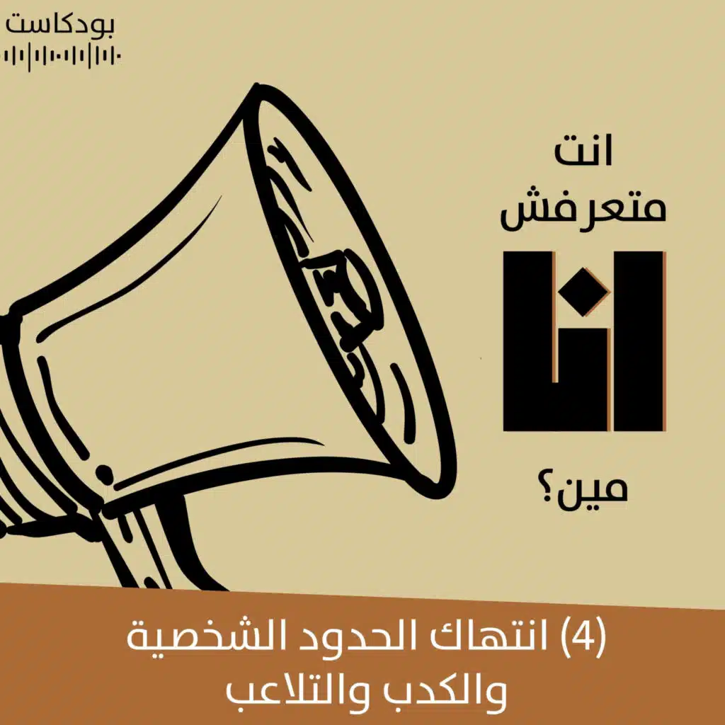 انتهاك الحدود الشخصية والكدب والتلاعب | بودكاست "أنت متعرفش أنا مين؟" | حلقة (4)