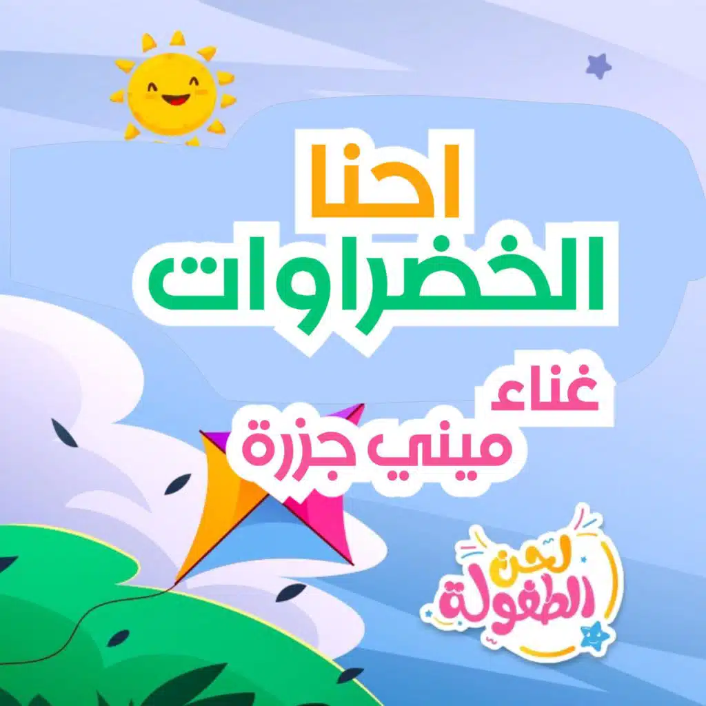 احنا الخضراوات - ميني جزرة