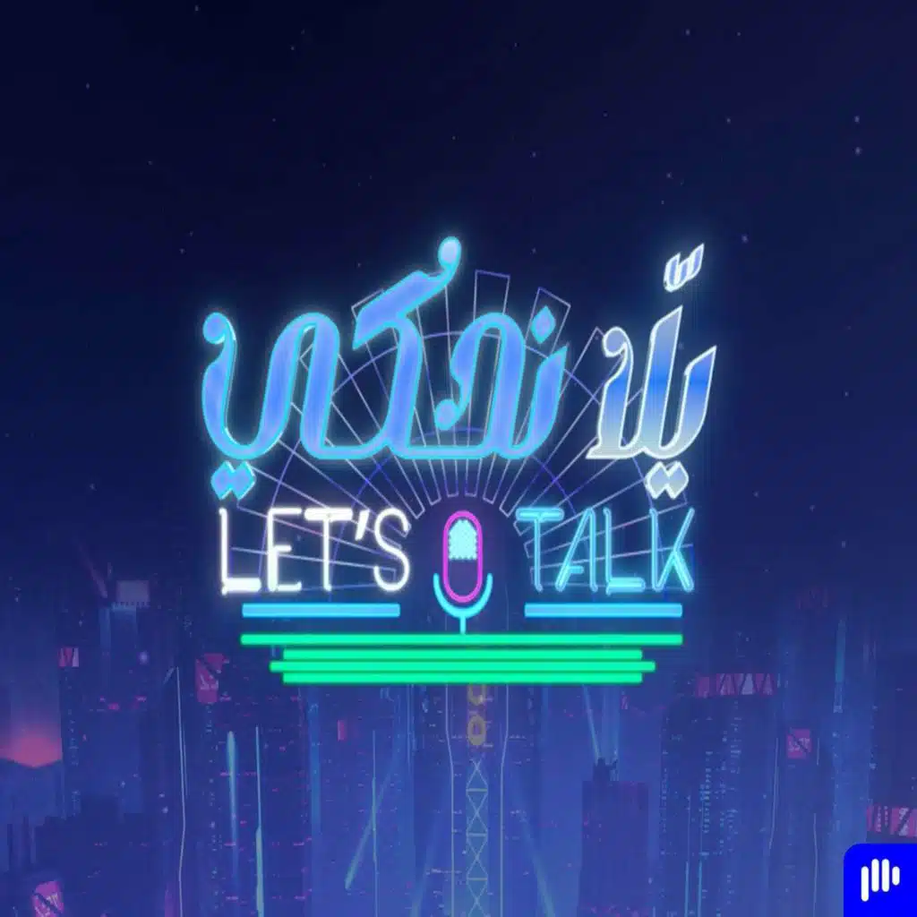 يلا نحكي - Yalla Nehki -  الموسم الثاني