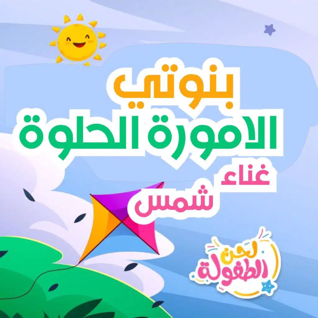 البطة الحلوة - شمس