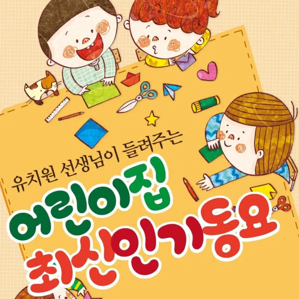 대명음반 유치원 선생님이 들려주는 어린이집 최신 인기동요