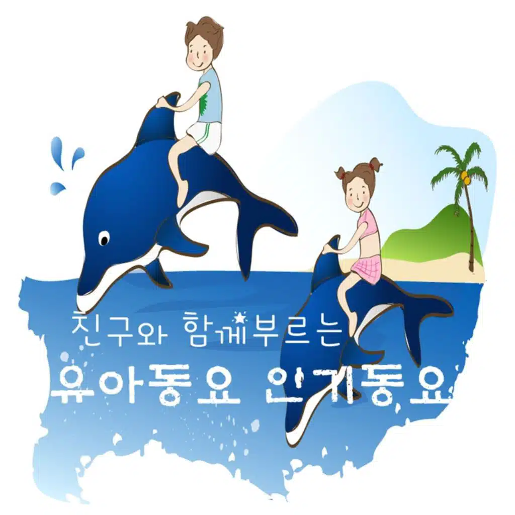 친구와 함께 부르는 유아동요 인기동요