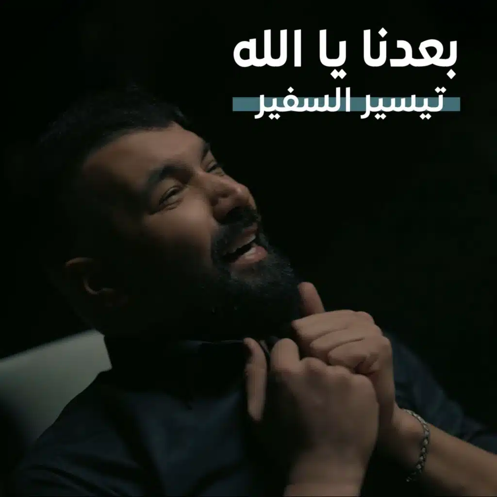 بعدنا يا الله