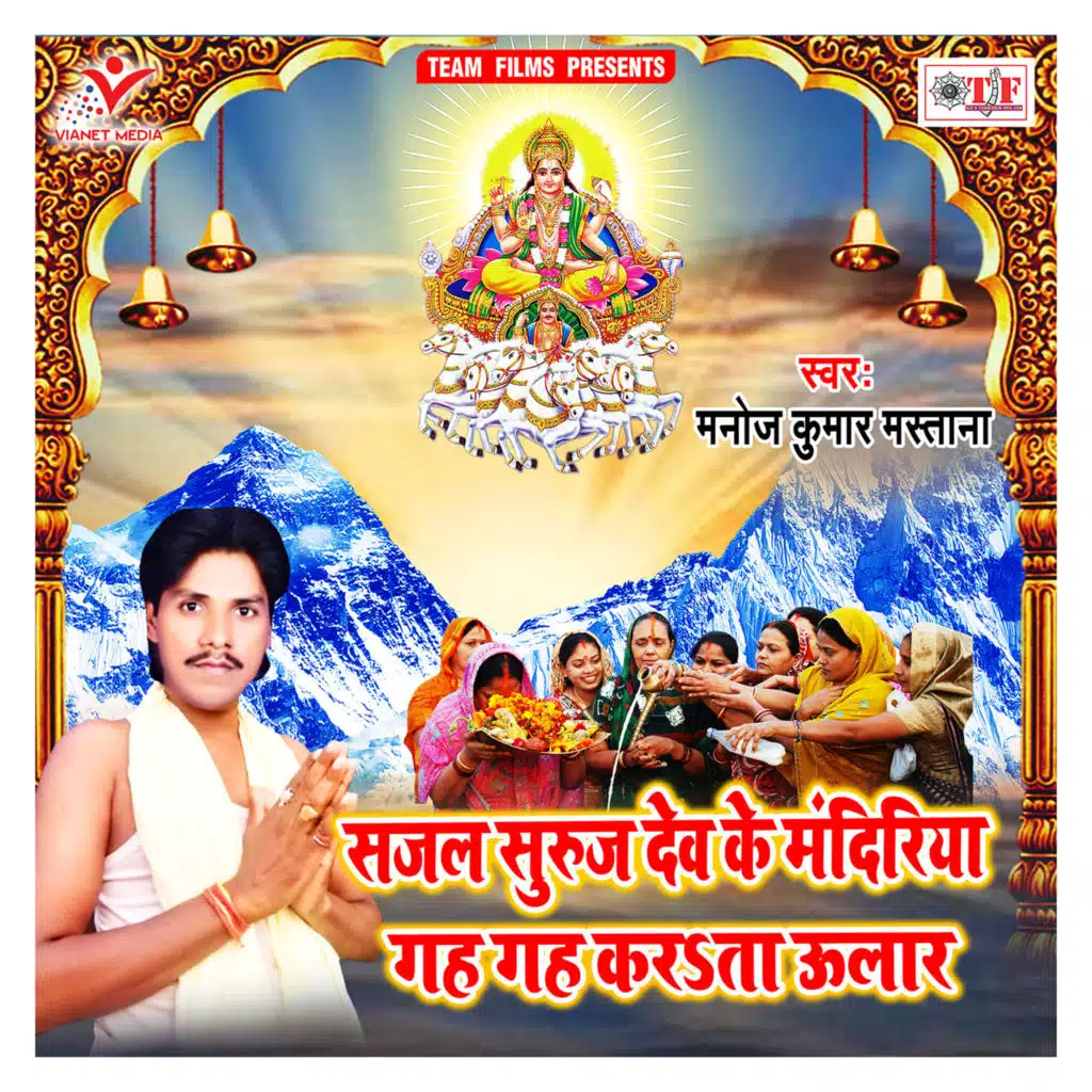Sajal Suruj Dev Ke Mandiriya Gah Gah Karata Ular