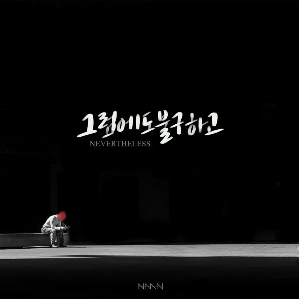 그럼에도 불구하고 (feat. 김민지)