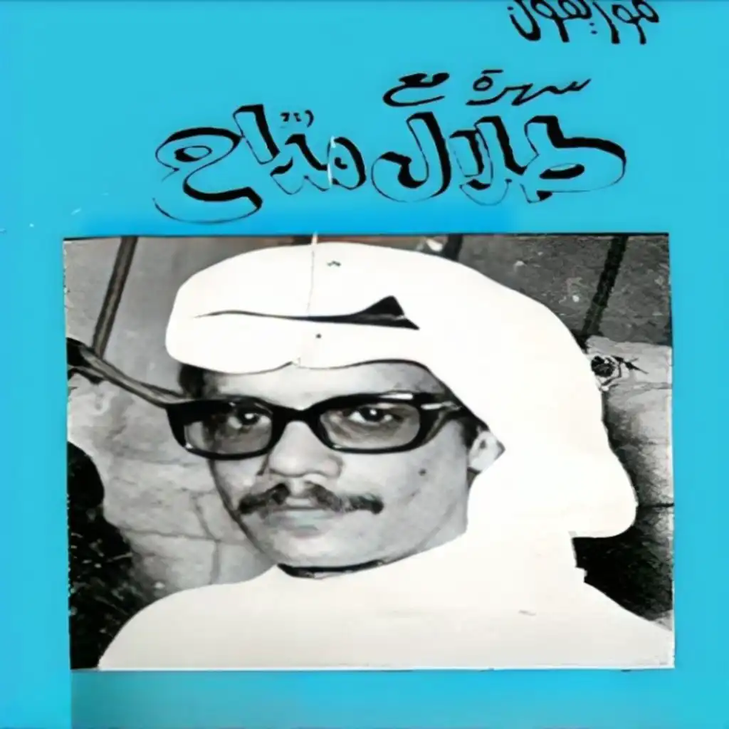 جينا من الطايف